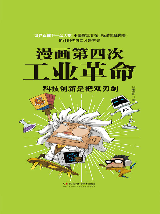 Title details for 科技创新是把双刃剑 by 胖乐胖乐 - Wait list